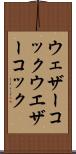 ウェザーコック Scroll