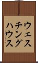 ウェスチング・ハウス Scroll