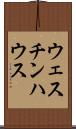 ウェスチンハウス Scroll