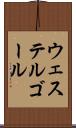 ウェステルゴール Scroll