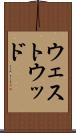 ウェストウッド Scroll