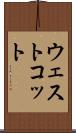 ウェストコット Scroll