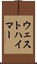 ウェストハイマー Scroll