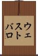 ウェストバロ Scroll