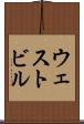 ウェストビル Scroll