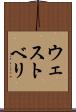 ウェストベリ Scroll