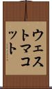 ウェストマコット Scroll