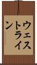 ウェストライン Scroll