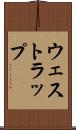 ウェストラップ Scroll