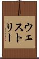 ウェストリー Scroll