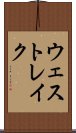 ウェスト・レイク Scroll