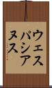 ウェスパシアヌス Scroll