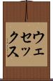 ウェセックス Scroll