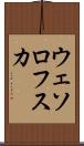 ウェソロフスカ Scroll