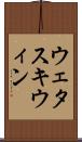 ウェタスキウィン Scroll