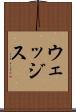 ウェッジス Scroll