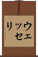 ウェッセリ Scroll