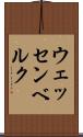 ウェッセンベルク Scroll