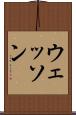 ウェッソン Scroll