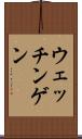 ウェッチンゲン Scroll