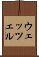 ウェッツェル Scroll