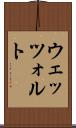 ウェッツォルト Scroll