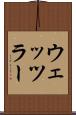 ウェッツラー Scroll