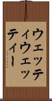 ウェッティ Scroll