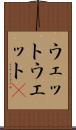 ウェット Scroll