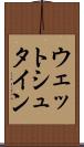 ウェットシュタイン Scroll