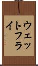 ウェットフライ Scroll
