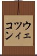 ウェツィコン Scroll