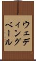 ウェディング・ベール Scroll