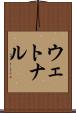 ウェトナル Scroll