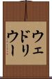 ウェドリウー Scroll