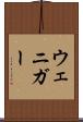 ウェニガー Scroll