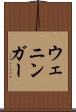 ウェニンガー Scroll