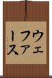 ウェファース Scroll