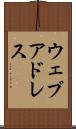 ウェブ・アドレス Scroll