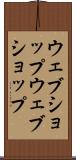ウェブショップ Scroll