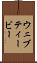 ウェブティービー Scroll