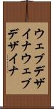 ウェブデザイナ Scroll