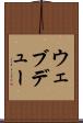 ウェブデュー Scroll