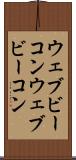 ウェブビーコン Scroll