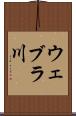 ウェブラ川 Scroll
