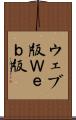 ウェブ版 Scroll