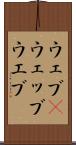 ウェブ(P) Scroll