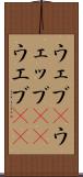 ウェブ(P) Scroll