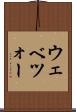 ウェベツォー Scroll