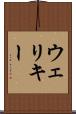 ウェリキー Scroll